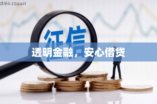 呼伦贝尔透明金融，安心借贷