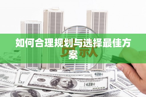 呼伦贝尔如何合理规划与选择最佳方案