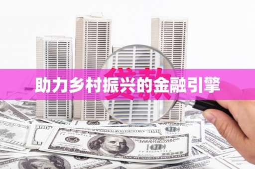 呼伦贝尔助力乡村振兴的金融引擎