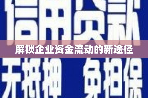 呼伦贝尔解锁企业资金流动的新途径