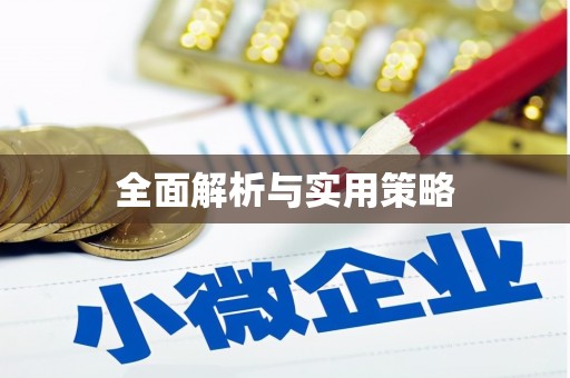 呼伦贝尔全面解析与实用策略