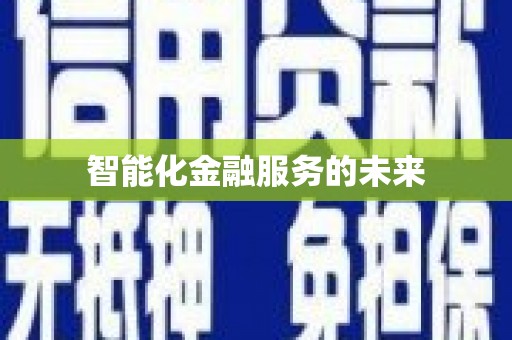 呼伦贝尔智能化金融服务的未来