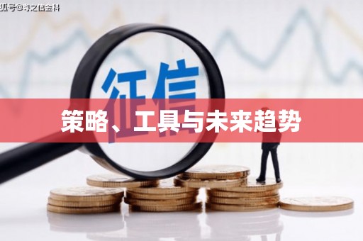 呼伦贝尔策略、工具与未来趋势