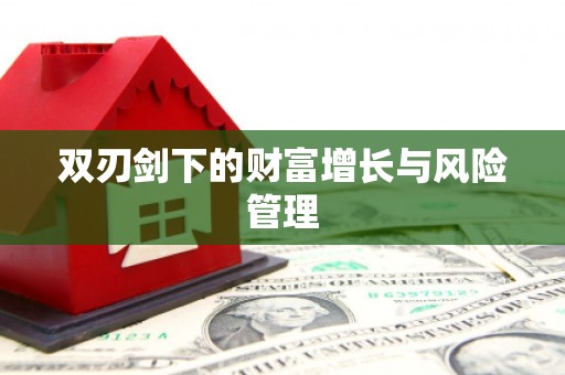 呼伦贝尔双刃剑下的财富增长与风险管理