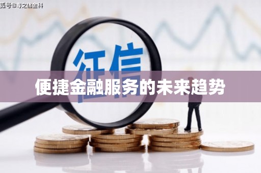 呼伦贝尔便捷金融服务的未来趋势