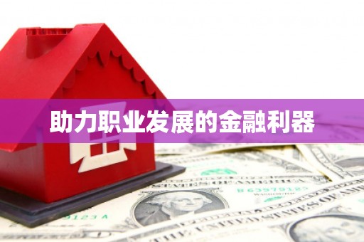 呼伦贝尔助力职业发展的金融利器