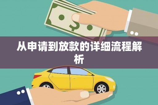 呼伦贝尔从申请到放款的详细流程解析