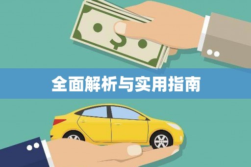 呼伦贝尔全面解析与实用指南