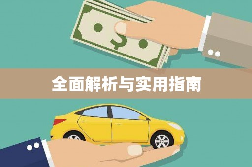 呼伦贝尔全面解析与实用指南
