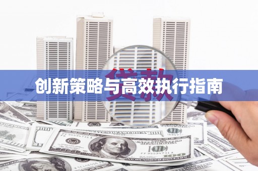呼伦贝尔创新策略与高效执行指南