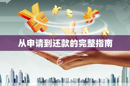 呼伦贝尔从申请到还款的完整指南