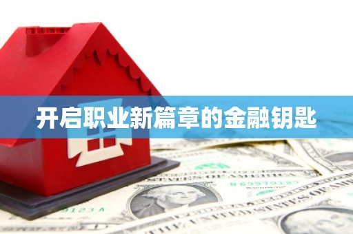 呼伦贝尔开启职业新篇章的金融钥匙