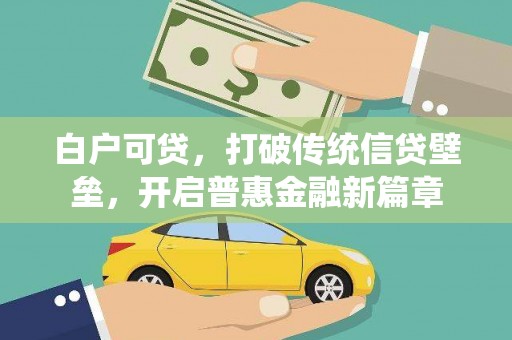 呼伦贝尔白户可贷，打破传统信贷壁垒，开启普惠金融新篇章