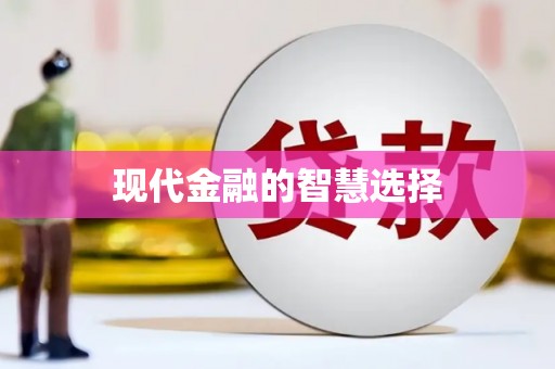 呼伦贝尔现代金融的智慧选择