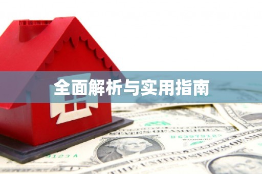 呼伦贝尔全面解析与实用指南
