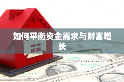 呼伦贝尔如何平衡资金需求与财富增长