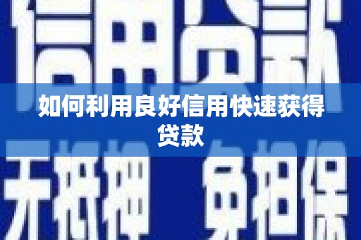 呼伦贝尔如何利用良好信用快速获得贷款