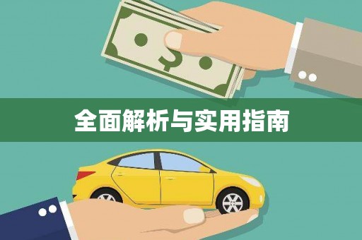 呼伦贝尔全面解析与实用指南