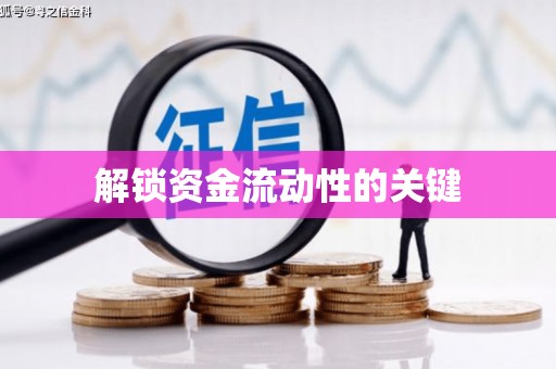 呼伦贝尔解锁资金流动性的关键