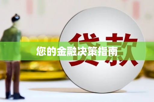 呼伦贝尔您的金融决策指南