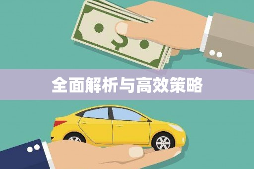 呼伦贝尔全面解析与高效策略