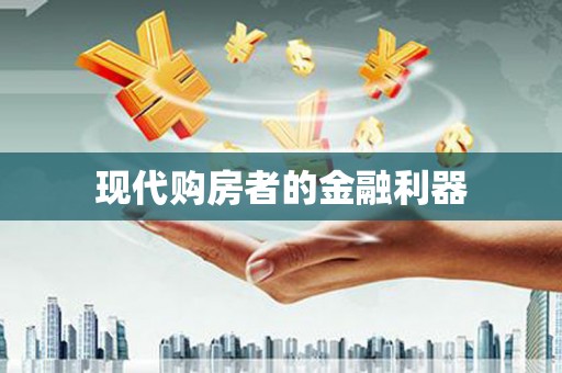 呼伦贝尔现代购房者的金融利器