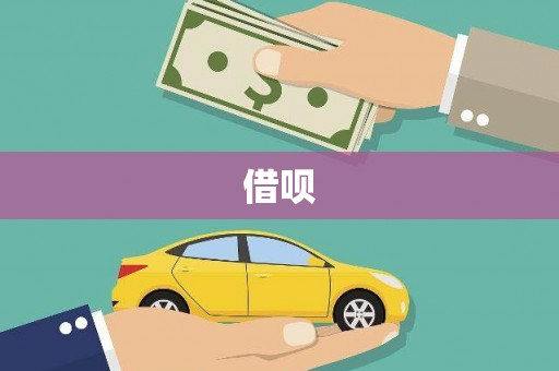 呼伦贝尔借呗
