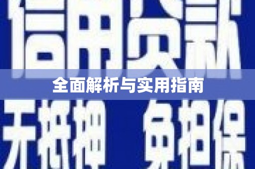 呼伦贝尔全面解析与实用指南