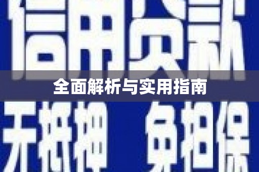 呼伦贝尔全面解析与实用指南
