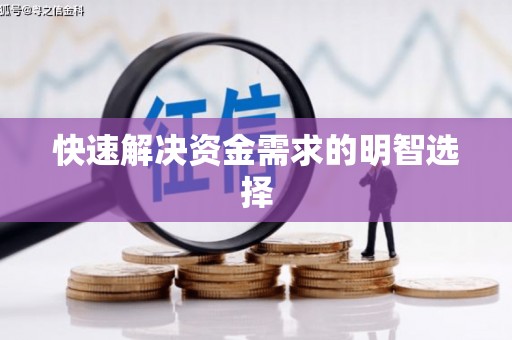 呼伦贝尔快速解决资金需求的明智选择