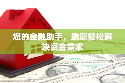 呼伦贝尔您的金融助手，助您轻松解决资金需求