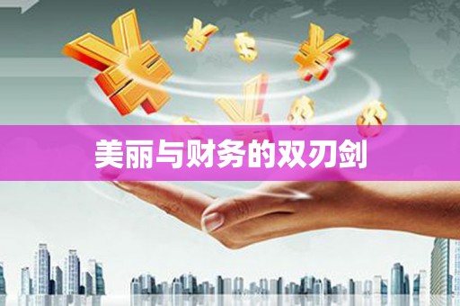 呼伦贝尔美丽与财务的双刃剑