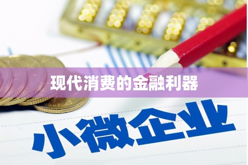呼伦贝尔现代消费的金融利器