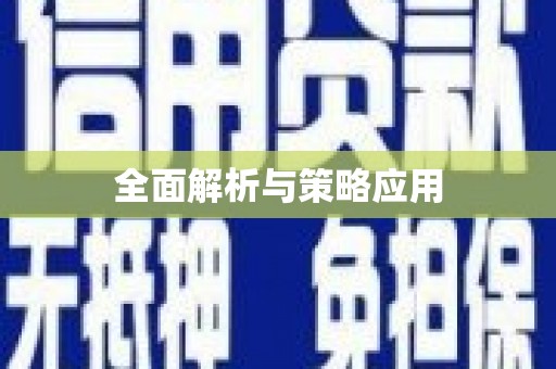 呼伦贝尔全面解析与策略应用