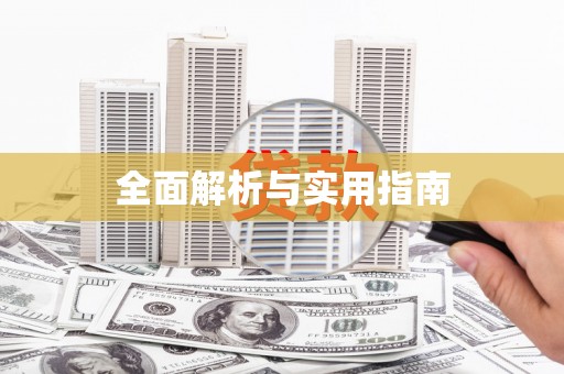 呼伦贝尔全面解析与实用指南