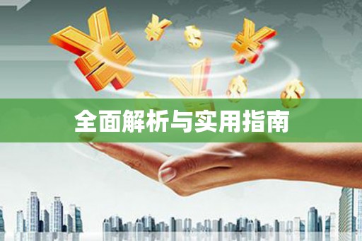 呼伦贝尔全面解析与实用指南