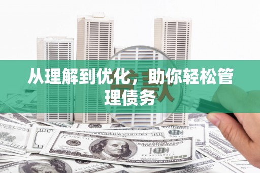 呼伦贝尔从理解到优化，助你轻松管理债务