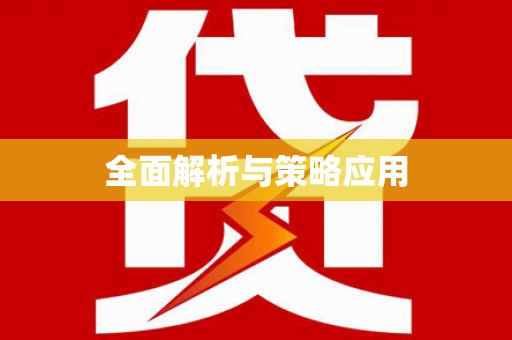呼伦贝尔全面解析与策略应用
