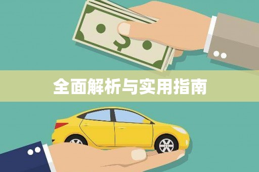 呼伦贝尔全面解析与实用指南