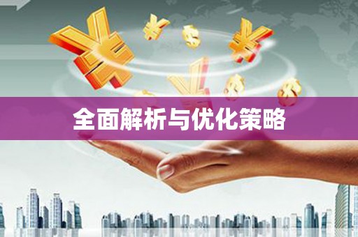 呼伦贝尔全面解析与优化策略