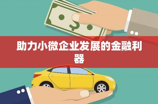 呼伦贝尔助力小微企业发展的金融利器