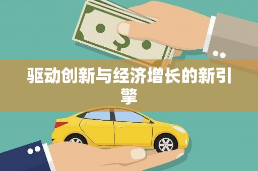 呼伦贝尔驱动创新与经济增长的新引擎
