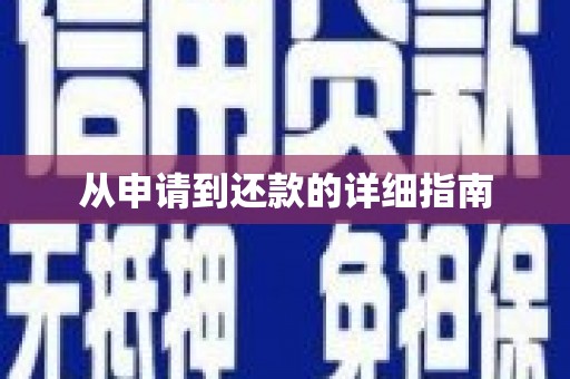 呼伦贝尔从申请到还款的详细指南