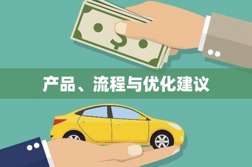 呼伦贝尔产品、流程与优化建议