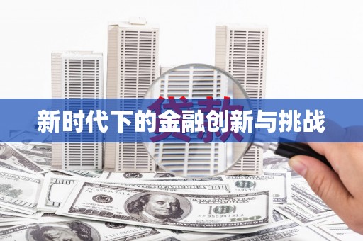 呼伦贝尔新时代下的金融创新与挑战 呼伦贝尔新时代下的金融创新与挑战