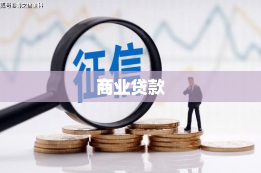 呼伦贝尔商业贷款