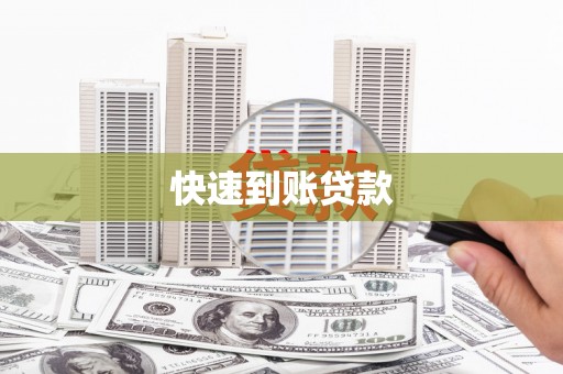 呼伦贝尔快速到账贷款