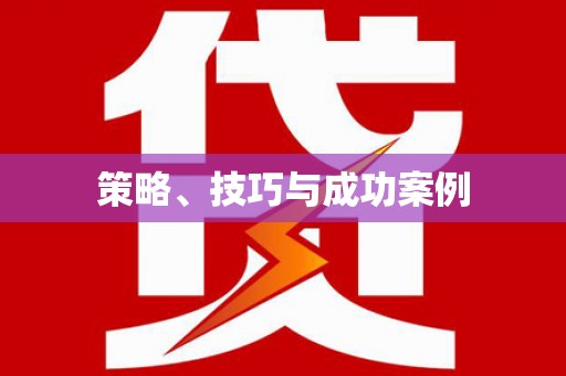 呼伦贝尔策略、技巧与成功案例