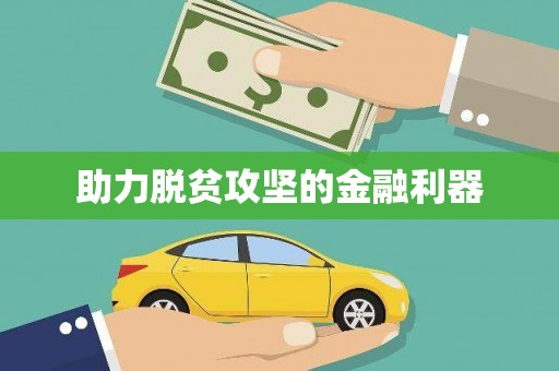 呼伦贝尔助力脱贫攻坚的金融利器