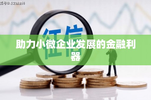 呼伦贝尔助力小微企业发展的金融利器